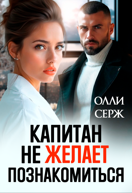 «Капитан не желает познакомиться»  Олли Серж читать онлайн полностью