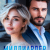 «Миллиардер. Жизнь после потери» Нюра Борзова