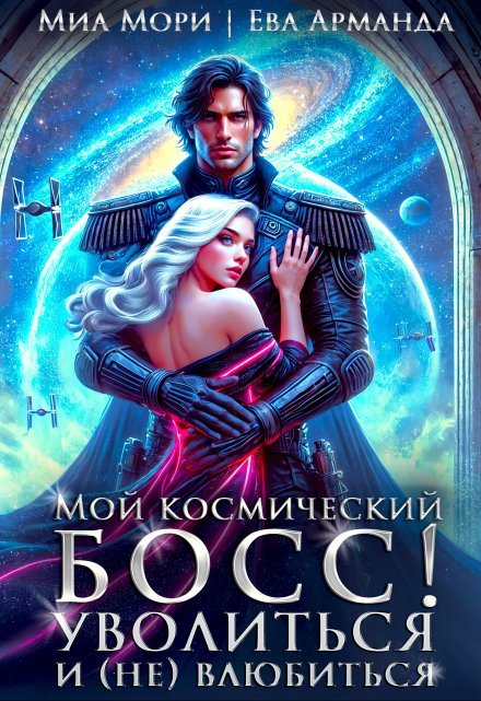 «Мой космический босс. Уволиться и (не)влюбиться»  Миа Мори, Ева Арманда читать онлайн полностью