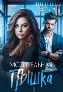 «Мстительная Пышка» Янышева Ольга