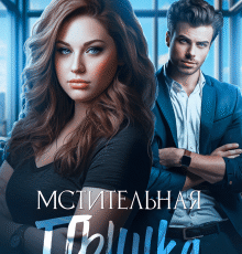 «Мстительная Пышка» Янышева Ольга