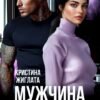«Мужчина в аренду» Кристина Жиглата