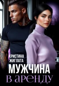 «Мужчина в аренду» Кристина Жиглата