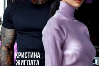 «Мужчина в аренду» Кристина Жиглата