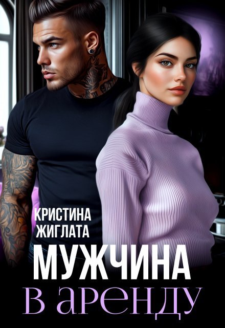 «Мужчина в аренду»  Кристина Жиглата книгу полностью бесплатно «Мужчина в аренду»  Кристина Жиглата читать онлайн полностью