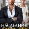 «Наследник для дона мафии» Тала Тоцка