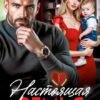 «Настоящая семья для бывшего» Лана Пиратова