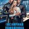 «( Не)личная помощница для рингалийцев» Виктория Рейнер