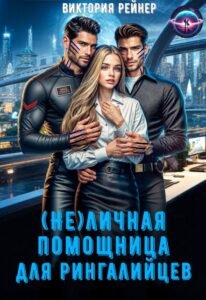 «( Не)личная помощница для рингалийцев» Виктория Рейнер