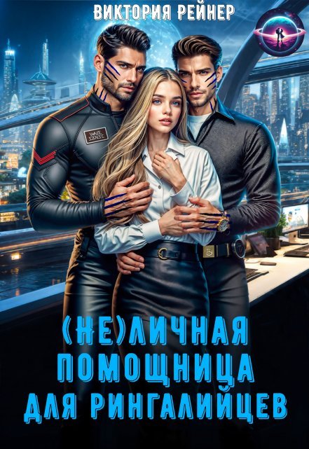 «( Не)личная помощница для рингалийцев»  Виктория Рейнер читать онлайн полностью