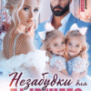 «Незабудки для бывшего. Настоящая семья» Вероника Лесневская