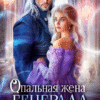 «Опальная жена генерала драконов» Эйси Такер