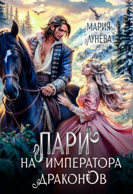 «Пари на императора драконов»  Мария Лунёва читать онлайн полностью
