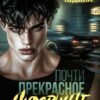 «Почти прекрасное чудовище» Екатерина Юдина