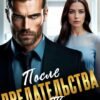 «После предательства. Только дыши!» Ари Дале