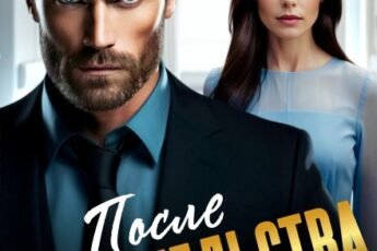 «После предательства. Только дыши!» Ари Дале