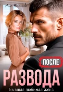 «После развода. Бывшая любимая жена» Анна Томченко