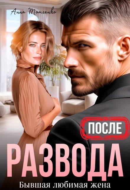 «После развода. Бывшая любимая жена»  Анна Томченко читать онлайн полностью