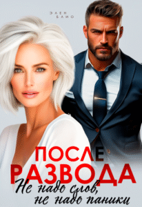 «После развода. Не надо слов, не надо паники» Элен Блио