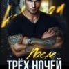 «После трёх ночей с заключённым» Кристина Жиглата
