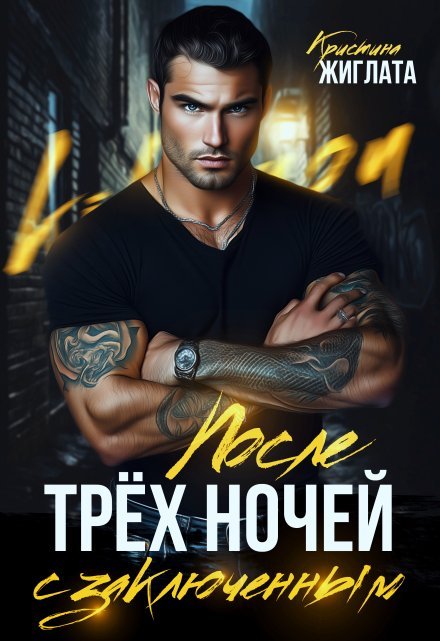 «После трёх ночей с заключённым»   Кристина Жиглата читать онлайн полностью