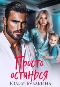 «Просто останься» лия Бузакина