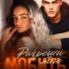 «Разреши мне любить» Ольга Рузанова