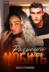 «Разреши мне любить» Ольга Рузанова