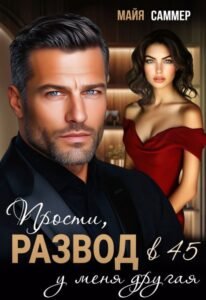 «Развод в 45. Прости, у меня другая» Майя Саммер