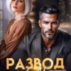 «Развод в 45. Я не вернусь» Яна Невинная