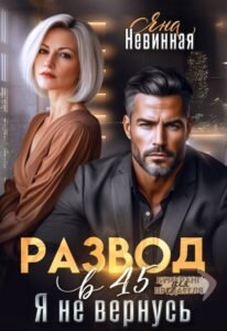 «Развод в 45. Я не вернусь» Яна Невинная