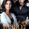«Развод в 46. Любовь тут больше не живет» Александра Багирова