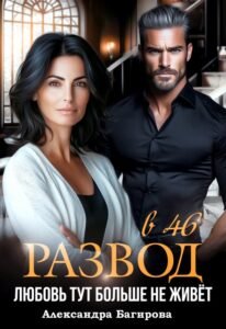 «Развод в 46. Любовь тут больше не живет» Александра Багирова