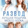 «Развод. Лучшая подруга моего мужа» Юлия Пылаева