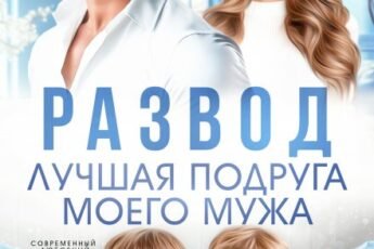 «Развод. Лучшая подруга моего мужа» Юлия Пылаева