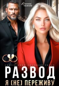 «Развод. Я (не) переживу» Ксения Нежная