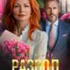 «Развод. Я заслуживаю быть счастливой» Элли Лартер