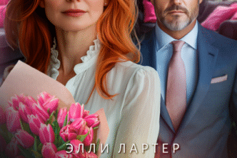 «Развод. Я заслуживаю быть счастливой» Элли Лартер