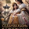 «Седьмая жизнь злодейки» Джейд Дэвлин, Рина Ских