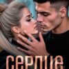 «Сердце под прицелом» Елена Тодорова