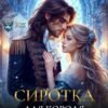 «Сиротка для короля академии» Юлианна Сафир