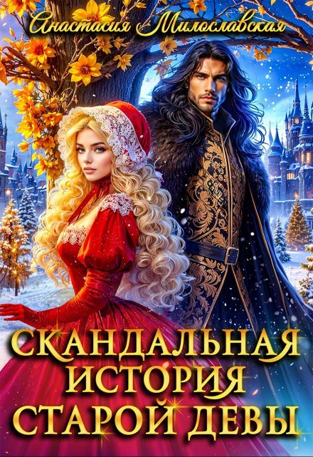 «Скандальная история старой девы»  Анастасия Милославская читать онлайн полностью