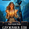 «Служанка для прокаженного лорда» Виктория Вера