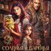«Соленья и варенья от попаданки, или новая жизнь бабы Зины» Ри Даль