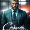 «Страсть генерального» Asti Brams