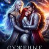 «Суженые из другой галактики. Отбор для землянки» Элиз Холгер