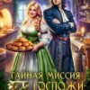 «Тайная миссия госпожи попаданки» Светлана Шёпот