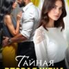 «Тайная вторая жена» Айлина Якуба