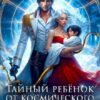 «Тайный ребёнок от Космического Босса» Ева Арманда, Миа Мори