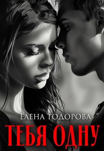 «Тебя одну» Елена Тодорова читать онлайн полностью